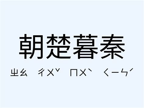 當頭棒喝 意思|「當頭棒喝」意思、造句。當頭棒喝的用法、近義詞、反義詞有哪。